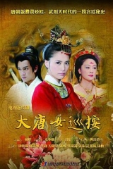 大唐女巡按 大唐女巡按