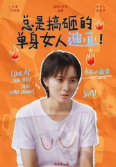 总是搞砸的单身女人迪亚! 总是搞砸的单身女人迪亚!