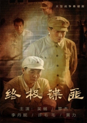 终极谍匪 终极谍匪