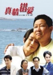 真情错爱 真情错爱