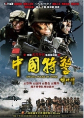 中国特警 中国特警