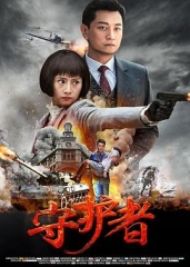 守护者 守护者