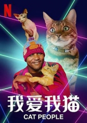 我爱我猫 我爱我猫