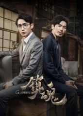 镇魂2018 镇魂2018