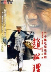 赵树理 赵树理