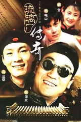 琉璃厂传奇 琉璃厂传奇