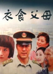 衣食父母 衣食父母