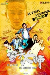 分手大师 分手大师