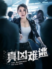 真凶难逃 真凶难逃