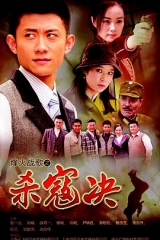 杀寇决 杀寇决