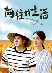 向往的生活 向往的生活