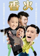 香火 香火