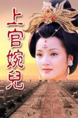 上官婉儿 上官婉儿