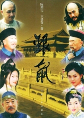 银鼠 银鼠