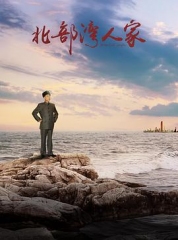 北部湾人家 北部湾人家