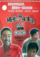 杨光的快乐生活5 杨光的快乐生活5