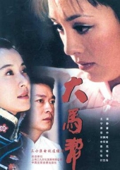 大马帮 大马帮