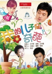 我的儿子是奇葩 我的儿子是奇葩