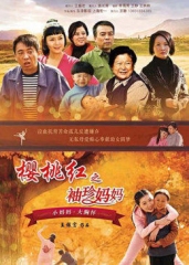 樱桃红之袖珍妈妈 樱桃红之袖珍妈妈