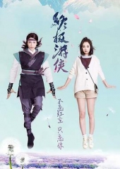 终极游侠 终极游侠