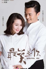 最美是你 最美是你