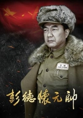 彭德怀元帅 彭德怀元帅