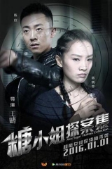 糖小姐探案集 糖小姐探案集