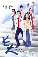 长大 长大