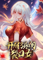 开局强吻裂口女 开局强吻裂口女