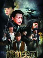 铁血尖刀 铁血尖刀