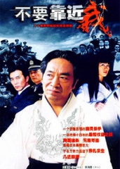 不要靠近我 不要靠近我