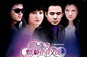 燃烧的玫瑰 燃烧的玫瑰