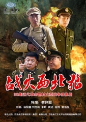 战火西北狼 战火西北狼