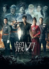 锻刀 锻刀