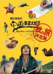关口知宏的中国铁道大纪行·秋季篇 关口知宏的中国铁道大纪行·秋季篇