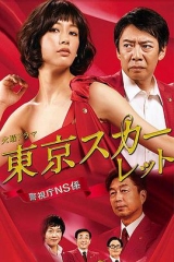 东京绯红:警视厅NS系 东京绯红:警视厅NS系