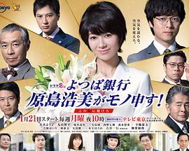 四叶银行原岛浩美有异议!~把赌注压在她身上~ 四叶银行原岛浩美有异议!~把赌注压在她身上~