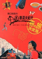 关口知宏之中国铁道大纪行 关口知宏之中国铁道大纪行