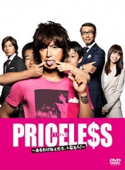 PRICELESS:有才怪,这样的东西! PRICELESS:有才怪,这样的东西!
