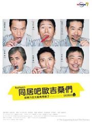 Byplayers:如果这6名配角共同生活的话 Byplayers:如果这6名配角共同生活的话