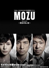 MOZU第一季百舌呐喊的夜晚 MOZU第一季百舌呐喊的夜晚