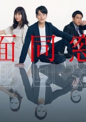 假面同窗会 假面同窗会