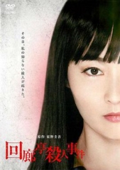 回廊亭杀人事件 回廊亭杀人事件