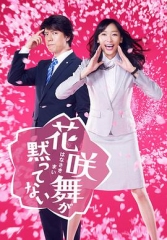 花咲舞无法沉默 花咲舞无法沉默