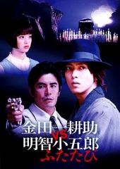 金田一耕助VS明智小五郎2 金田一耕助VS明智小五郎2