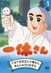 聪明的一休 聪明的一休