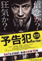 预告犯-THEPAIN- 预告犯-THEPAIN-