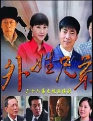 外姓兄弟 外姓兄弟