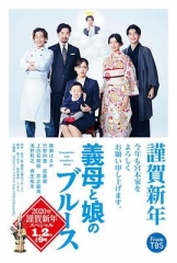 继母与女儿的蓝调2020年谨贺新年SP 继母与女儿的蓝调2020年谨贺新年SP