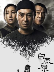 白鹿原 白鹿原